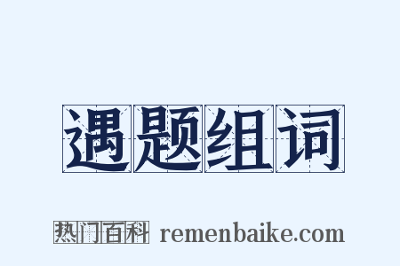 遇题组词是什么意思的图片